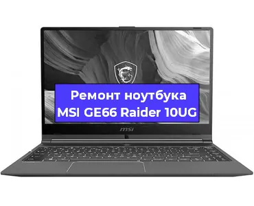 Замена кулера на ноутбуке MSI GE66 Raider 10UG в Белгороде